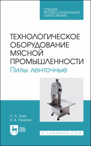 Технологическое оборудование мясной промышленности. Пилы ленточные. Учебное пособие для СПО.