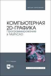 Компьютерная 2d-графика. Программирование в MathCAD. Учебное пособие для вузов, (полноцветная печать)