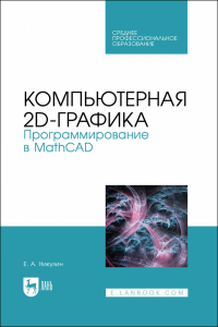 Компьютерная 2d-графика. Программирование в MathCAD. Учебное пособие для СПО, (полноцветная печать)