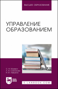 Управление образованием. Учебное пособие для вузов.