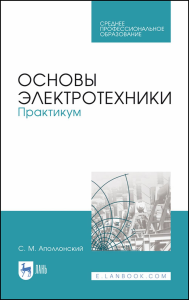 Основы электротехники. Практикум. Учебное пособие для СПО