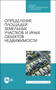 Определение площадей земельных участков и иных объектов недвижимости. Учебное пособие для СПО