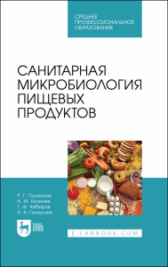 Санитарная микробиология пищевых продуктов. Учебное пособие для СПО