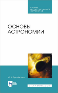 Основы астрономии. Учебное пособие для СПО