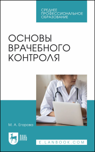 Основы врачебного контроля. Учебное пособие для СПО