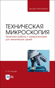 Техническая микроскопия. Практика работы с микроскопами для технических целей. Учебник для вузов