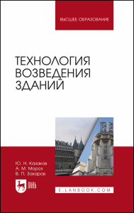 Технология возведения зданий. Учебное пособие для вузов