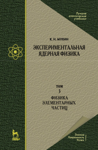 Экспериментальная ядерная физика. В 3 томах. Том 3. Физика элементарных частиц. Учебник для вузов, 8-е изд, стер