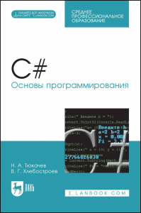 C#. Основы программирования. + Электронное приложение. Учебное пособие для СПО