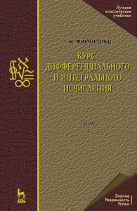 Курс дифференциального и интегрального исчисления: в 3-х тт. Том 2. Учебник для вузов