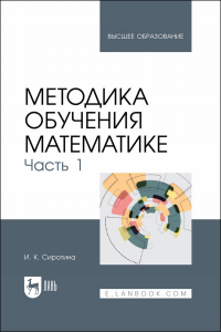 Методика обучения математике. Часть 1. Учебное пособие для вузов