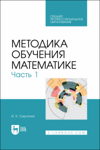 Методика обучения математике. Часть 1. Учебное пособие для СПО.