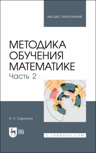 Методика обучения математике. Часть 2. Учебное пособие для вузов