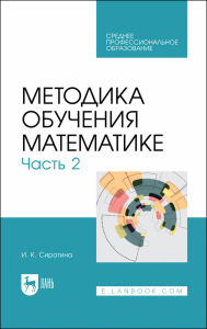 Методика обучения математике. Часть 2. Учебное пособие для СПО.