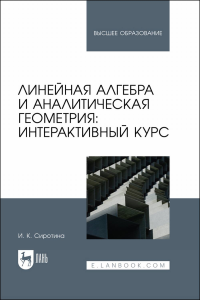 Линейная алгебра и аналитическая геометрия: интерактивный курс. Учебное пособие для вузов.