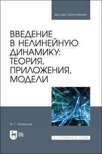 Введение в нелинейную динамику: теория, приложения, модели. Учебное пособие для вузов.