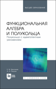 Функциональная алгебра и полукольца. Полукольца с идемпотентным умножением. Учебное пособие для вузов.