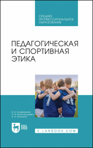 Педагогическая и спортивная этика. Учебное пособие для СПО