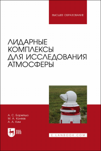 Лидарные комплексы для исследования атмосферы. Учебное пособие для вузов.