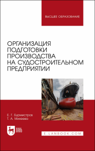 Организация подготовки производства на судостроительном предприятии. Учебное пособие для вузов.