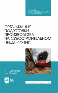 Организация подготовки производства на судостроительном предприятии. Учебное пособие для СПО.