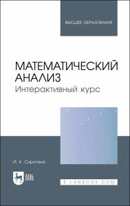 Математический анализ. Интерактивный курс. Учебное пособие для вузов.