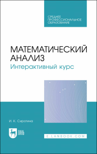 Математический анализ. Интерактивный курс. Учебное пособие для СПО.