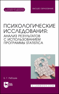 Психологические исследования: анализ результатов с использованием программы STATISTICA. + Электронное приложение. Учебное пособие для вузов.