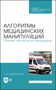 Алгоритмы медицинских манипуляций. Сборник чек-листов для фельдшеров. Учебное пособие для СПО.