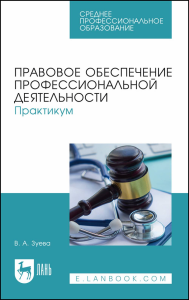 Правовое обеспечение профессиональной деятельности. Практикум. Учебное пособие для СПО.