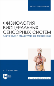 Физиология висцеральных сенсорных систем. Клеточные и молекулярные механизмы. Учебник для вузов.