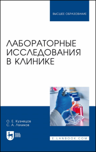 Лабораторные исследования в клинике. Учебное пособие для вузов.