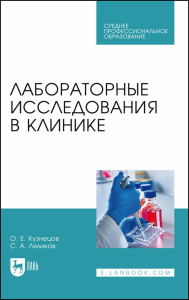 Лабораторные исследования в клинике. Учебное пособие для СПО.