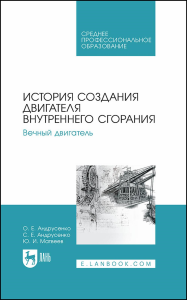 История создания двигателя внутреннего сгорания. Вечный двигатель. Учебное пособие для СПО.