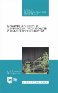 Машины и аппараты химических производств и нефтегазопереработки. Учебник для СПО.