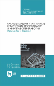 Расчеты машин и аппаратов химических производств и нефтегазопереработки (примеры и задачи). Учебное пособие для СПО