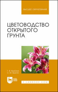 Цветоводство открытого грунта. Учебное пособие для вузов. . Вьюгина Г. В.. Изд.5 изд., стер.