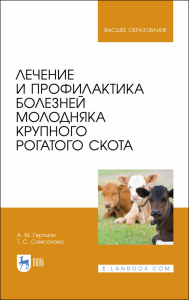 Лечение и профилактика болезней молодняка крупного рогатого скота. Учебное пособие для вузов