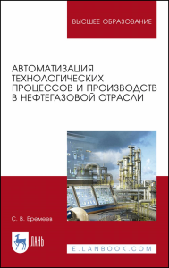 Автоматизация технологических процессов и производств в нефтегазовой отрасли. Учебное пособие для вузов