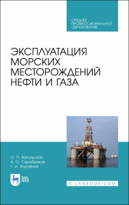 Эксплуатация морских месторождений нефти и газа. Учебное пособие для СПО