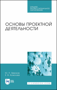 Основы проектной деятельности. Учебное пособие для СПО