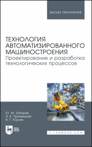 Технология автоматизированного машиностроения. Проектирование и разработка технологических процессов. Учебное пособие для вузов