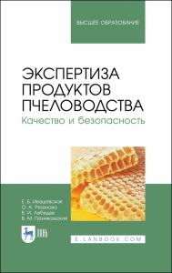 Экспертиза продуктов пчеловодства. Качество и безопасность. Учебник для вузов