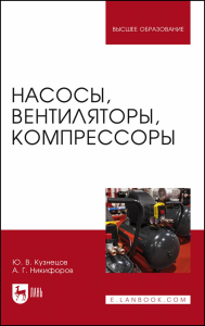 Насосы, вентиляторы, компрессоры. Учебное пособие для вузов