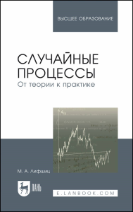 Случайные процессы — от теории к практике. Учебное пособие для вузов