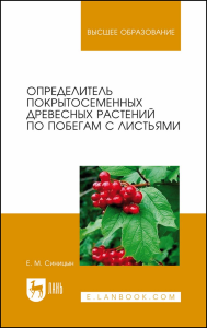 Определитель покрытосеменных древесных растений по побегам с листьями. Учебное пособие для вузов