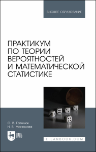 Практикум по теории вероятностей и математической статистике. Учебное пособие для вузов.