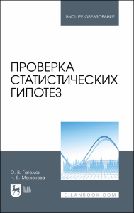 Проверка статистических гипотез. Учебное пособие для вузов.