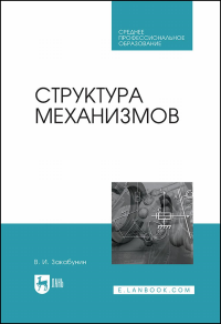 Структура механизмов. Учебное пособие для СПО.