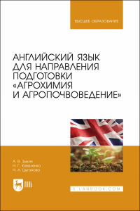 Английский язык для направления подготовки «Агрохимия и агропочвоведение». Учебник для вузов.